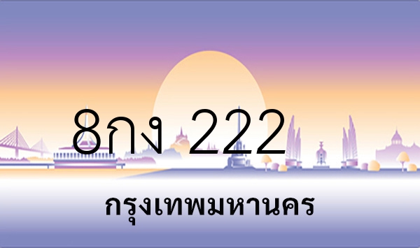 8กง 222